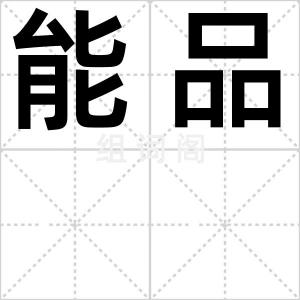 能品