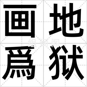 画地爲狱