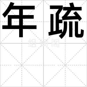 年疏