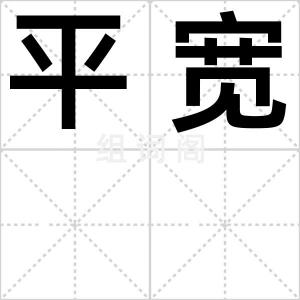 平宽