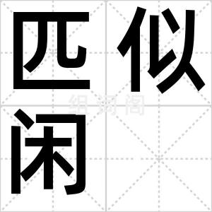 匹似闲