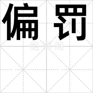 偏罚