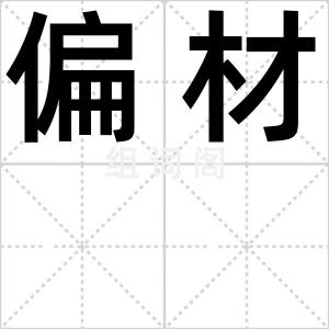 偏材