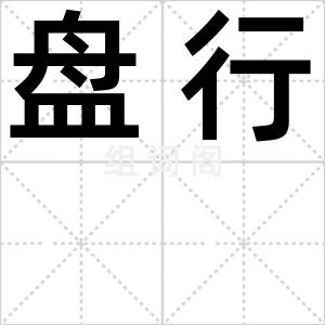 盘行