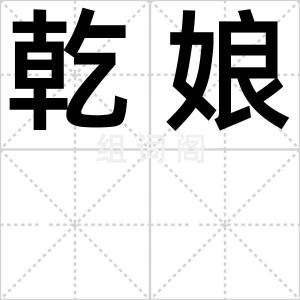 乾娘