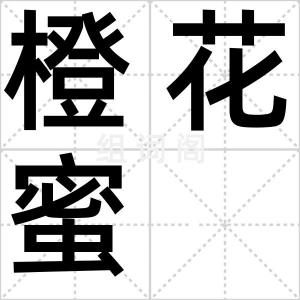 橙花蜜