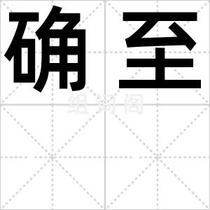 确至