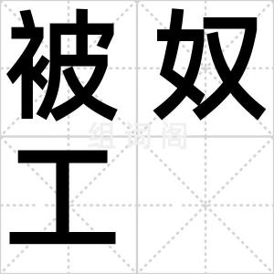 被奴工