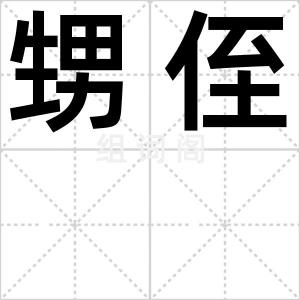 甥侄