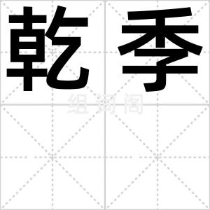 乾季