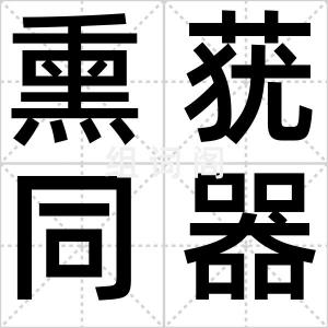 熏莸同器