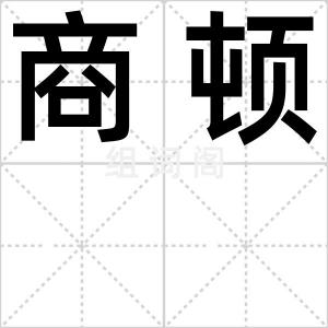 商顿