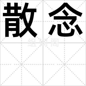 散念