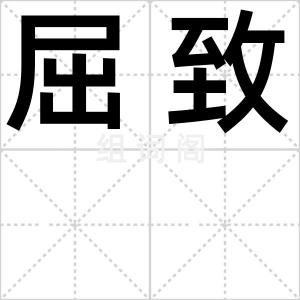 屈致