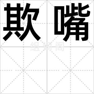 欺嘴
