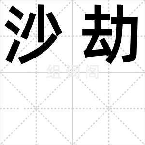 沙劫