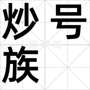 炒号族