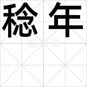 稔年