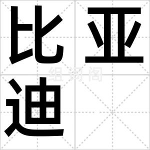 比亚迪