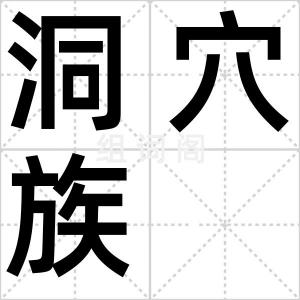 洞穴族
