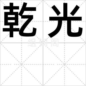 乾光