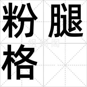 粉腿格