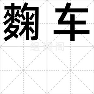 麴车