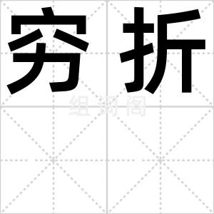 穷折