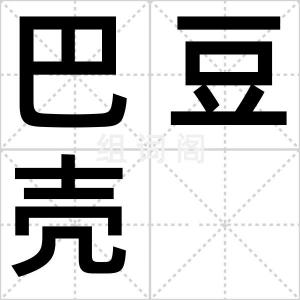 巴豆壳