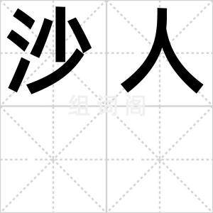 沙人