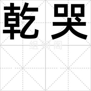 乾哭