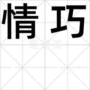 情巧