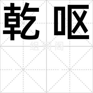 乾呕