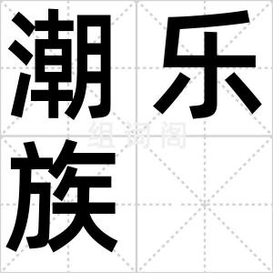潮乐族