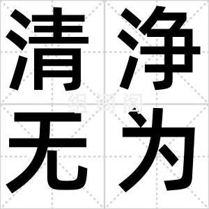 清浄无为
