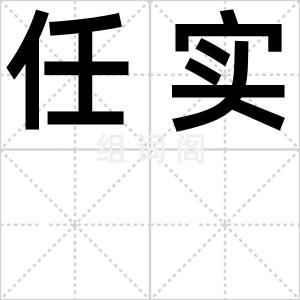 任实