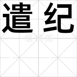遣纪