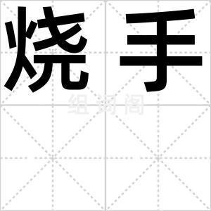 烧手