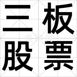 三板股票