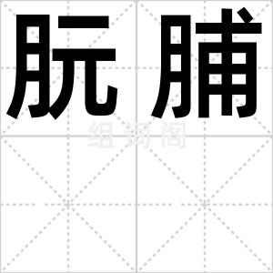 朊脯