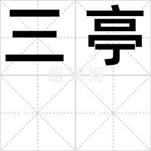 三亭