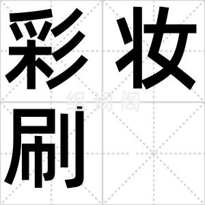 彩妆刷