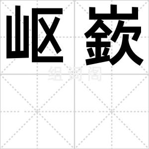 岖嶔