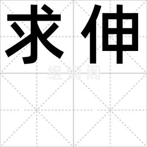 求伸