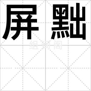 屏黜