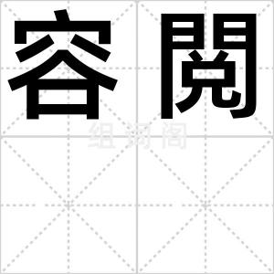 容閲