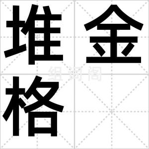 堆金格