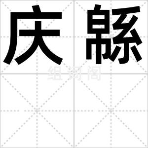 庆緜