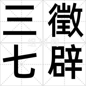 三徵七辟