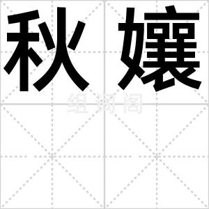秋孃